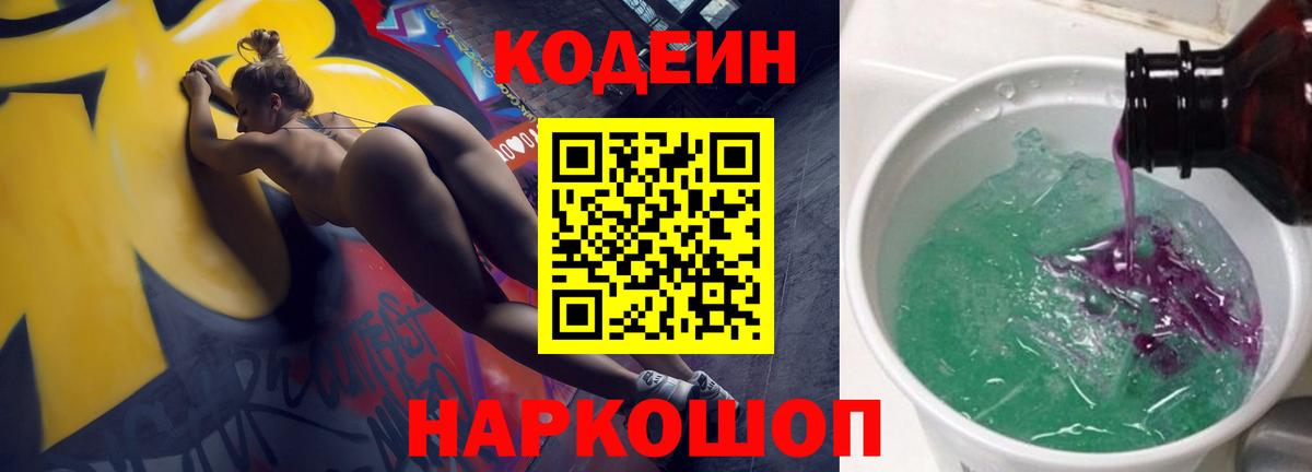 Codein напиток Lean (лин) Саяногорск